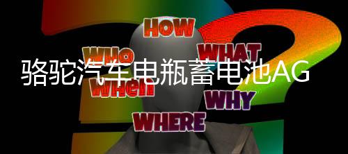 骆驼汽车电瓶蓄电池AGM启停70ah适配领动名图英朗昂科威标致 专用
