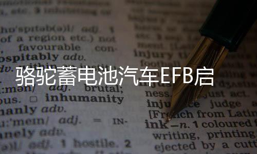 骆驼蓄电池汽车EFB启停电瓶T7 6-QTPE-75适配福克斯蒙迪欧专用
