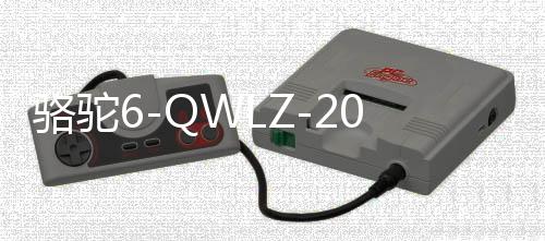 骆驼6-QWLZ-200蓄电池适用于货卡车船舶汽车免维护电瓶 以旧换新