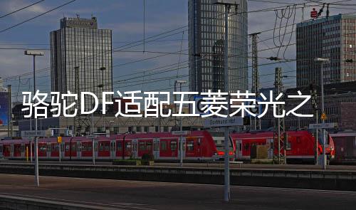 骆驼DF适配五菱荣光之光面包车北汽威旺58500汽车电瓶12V48A电池