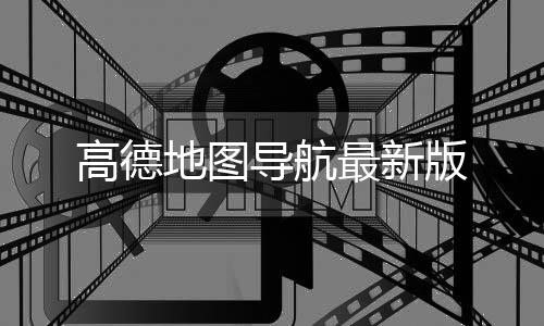 高德地图导航最新版