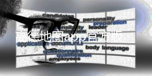 高德地图app官方版