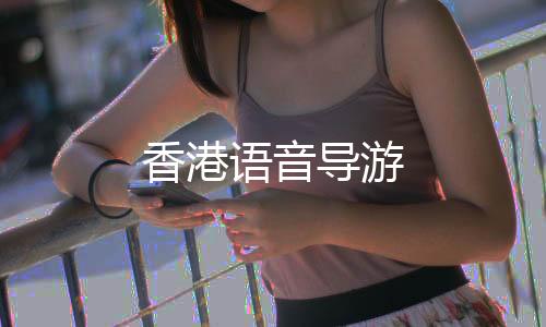 香港语音导游