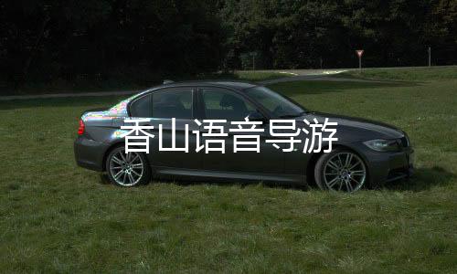 香山语音导游