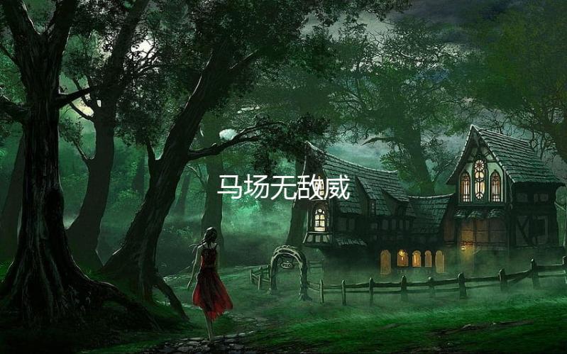 马场无敌威