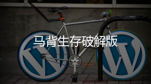 马背生存破解版