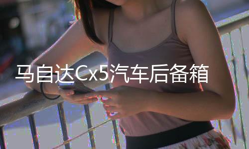马自达Cx5汽车后备箱改装专用隔板装饰隔物板收纳配件储物箱整理