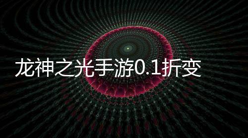 龙神之光手游0.1折变羊刀打金