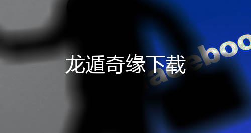 龙遁奇缘下载