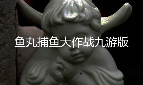 鱼丸捕鱼大作战九游版
