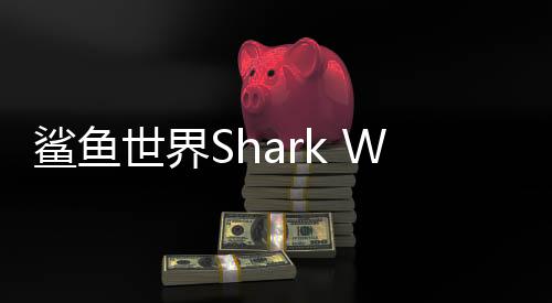 鲨鱼世界Shark World安卓版