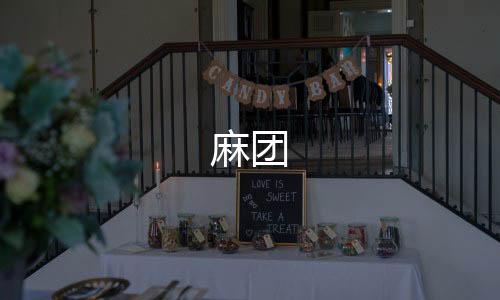 麻团