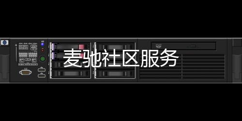 麦驰社区服务