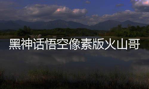 黑神话悟空像素版火山哥哥