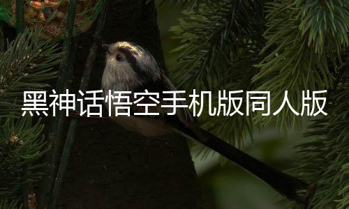 黑神话悟空手机版同人版