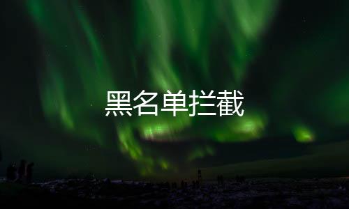 黑名单拦截