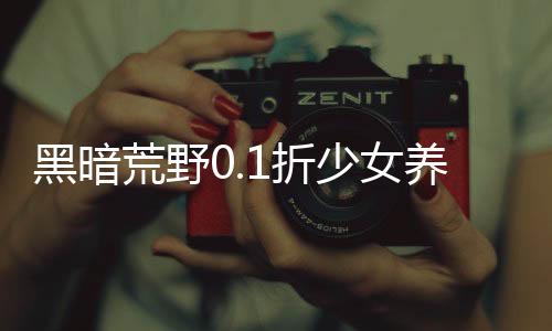 黑暗荒野0.1折少女养成