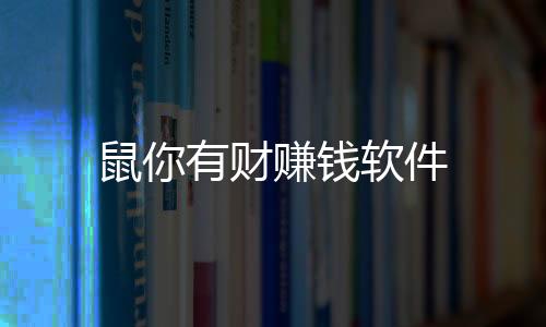 鼠你有财赚钱软件