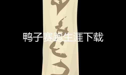 鸭子赛跑生涯下载