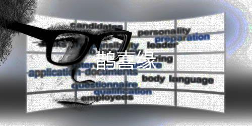 鹊喜缘