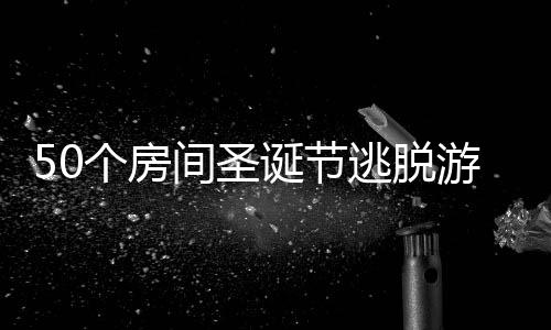 50个房间圣诞节逃脱游戏(50 Room Christmas Escape Game)