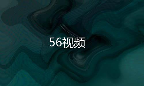 56视频