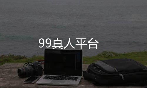 99真人平台
