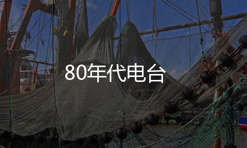 80年代电台