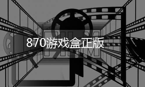 870游戏盒正版