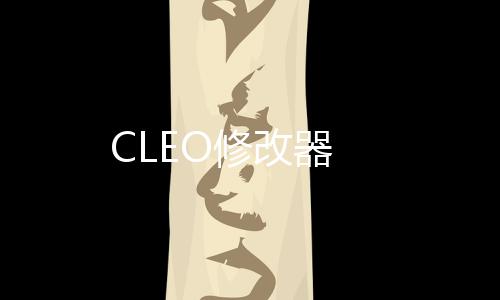 CLEO修改器