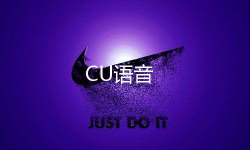 CU语音