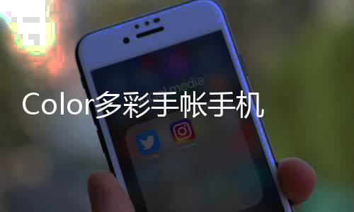 Color多彩手帐手机版