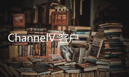 ChannelV 客户端