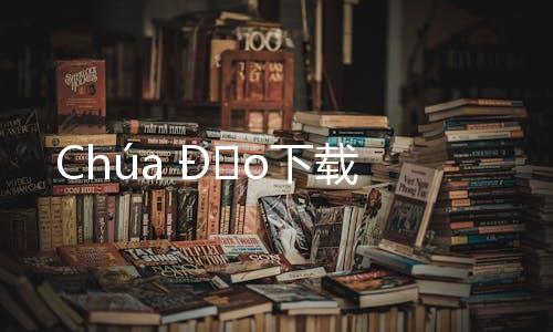 Chúa Đảo下载