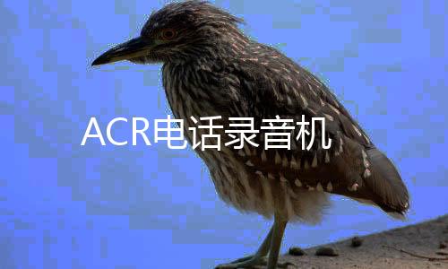 ACR电话录音机