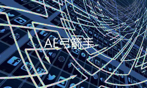 AE弓箭手