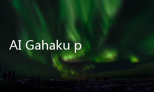 AI Gahaku pixelme像素风头像生成器