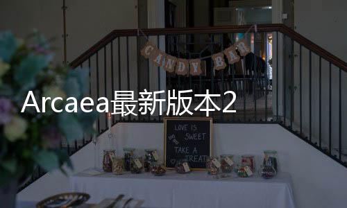 Arcaea最新版本2024