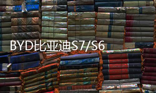 BYD比亚迪S7/S6/G6/G5/F6/M6/思锐/原装电瓶70AH瓦尔塔汽车蓄电池