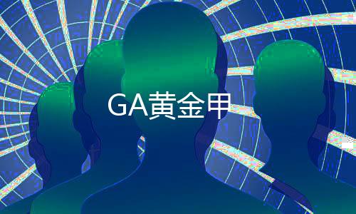 GA黄金甲