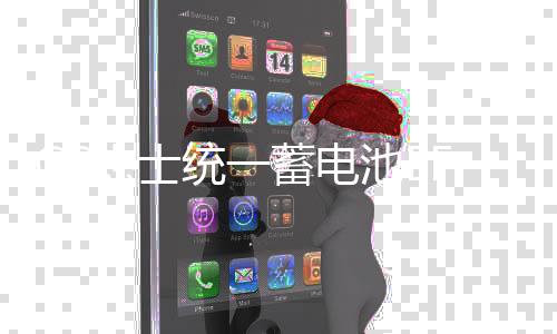 GS杰士统一蓄电池EFBQ85适配马自达CX5昂克赛拉斯巴鲁CRV汽车电瓶