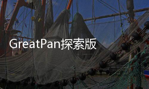 GreatPan探索版