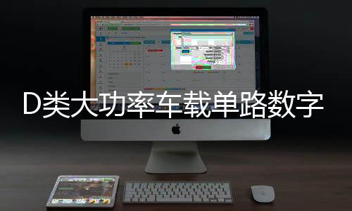D类大功率车载单路数字双音圈超重纯低音专推无源低音炮功放500w