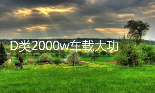 D类2000w车载大功率纯重低音可推双12寸10寸无源双音圈低音炮功放