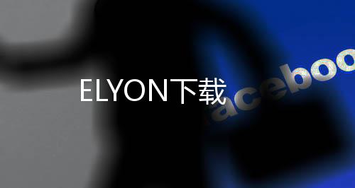 ELYON下载