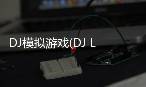 DJ模拟游戏(DJ Legends)