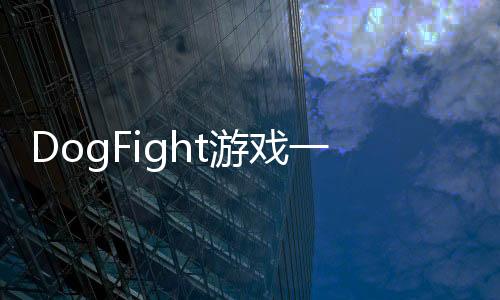 DogFight游戏一战小狗