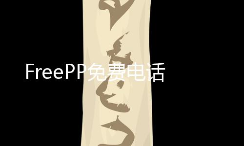 FreePP免费电话