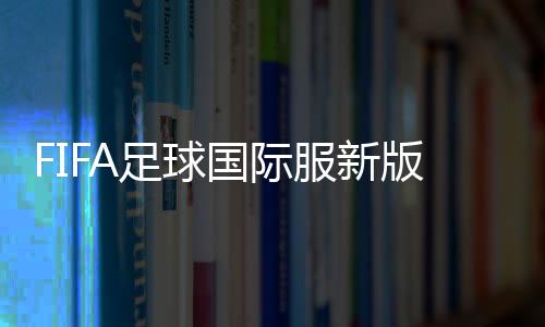 FIFA足球国际服新版本