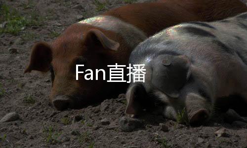 Fan直播